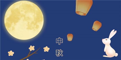 共賞佳節(jié)天上月，一品中秋育華情