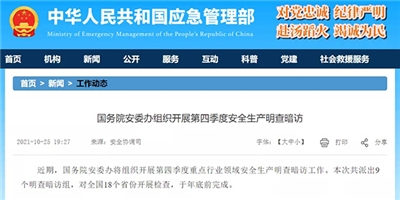 @全體砂石人注意！國務(wù)院安委辦將組織開展第四季度重點行業(yè)領(lǐng)域安全生產(chǎn)明查暗訪工作