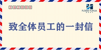 致全體員工的一封信！