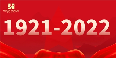 強(qiáng)根鑄魂抓黨建，凝心聚力促發(fā)展——福建育華集團(tuán)黨建工作紀(jì)實(shí)！