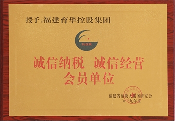 誠信納稅誠信經(jīng)營會(huì)員單位