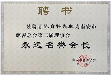南安市慈善總會(huì)名譽(yù)會(huì)長